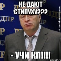 не дают стипуху??? - учи КП!!!!