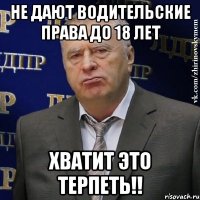 не дают водительские права до 18 лет хватит это терпеть!!