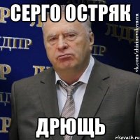 серго остряк дрющь