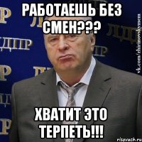 Работаешь без смен??? ХВАТИТ ЭТО ТЕРПЕТЬ!!!