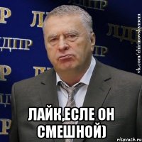  Лайк,есле он смешной)