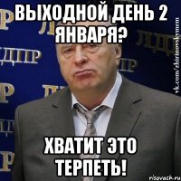 Выходной день 2 января? Хватит это терпеть!