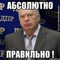 абсолютно правильно !