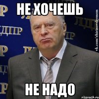 Не хочешь Не надо