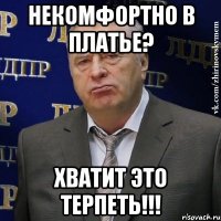 Некомфортно в платье? Хватит это терпеть!!!