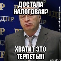 Достала налоговая? Хватит это терпеть!!!