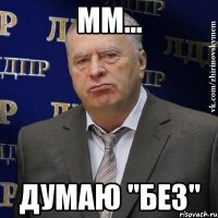 мм... думаю "БЕЗ"