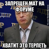 запрещен мат на форуме хватит это терпеть