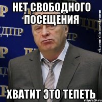 Нет свободного посещения хватит это тепеть