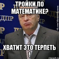 Тройки по математике? Хватит это терпеть !