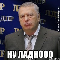  Ну ладнооо