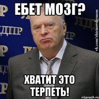 Ебет мозг? ХВАТИТ ЭТО ТЕРПЕТЬ!