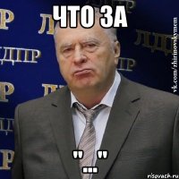 что за "..."