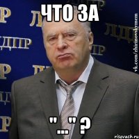 что за "..." ?