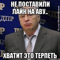 не поставили лайк на аву.. хватит это терпеть