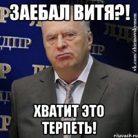 ЗАЕБАЛ ВИТЯ?! ХВАТИТ ЭТО ТЕРПЕТЬ!