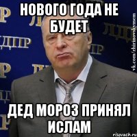 Нового года не будет Дед мороз принял ислам