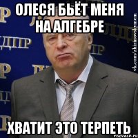 Олеся бьёт меня на алгебре Хватит это терпеть