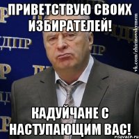 Приветствую своих избирателей! Кадуйчане с наступающим вас!