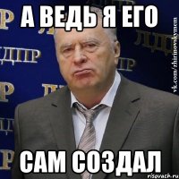 А ведь я его САМ СОЗДАЛ