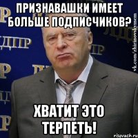 Признавашки имеет больше подписчиков? Хватит это терпеть!