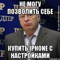 Не могу позволить себе Купить iPhone с настройками