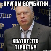 Кругом бомбитки хватит это терпеть!!