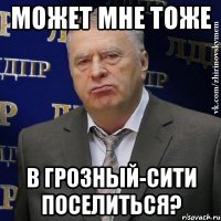 Может мне тоже в Грозный-Сити поселиться?