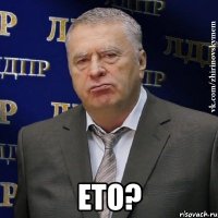  ето?