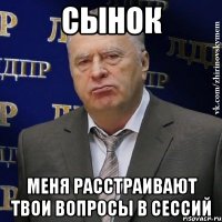 Сынок Меня расстраивают твои вопросы в сессий