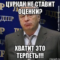 Цуркан не ставит оценки? Хватит это терпеть!!!