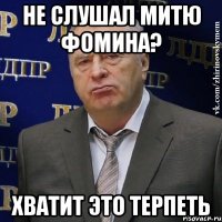 Не слушал Митю Фомина? ХВАТИТ ЭТО ТЕРПЕТЬ