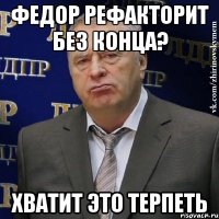 Федор рефакторит без конца? ХВАТИТ ЭТО ТЕРПЕТЬ