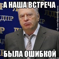 А наша встреча Была ошибкой