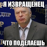 я извращенец что поделаешь