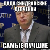 дада синдровские девчёнки самые лучшие