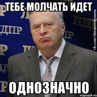 тебе молчать идет однозначно