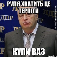 Руля хватить це терпіти купи ВАЗ