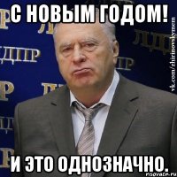 С новым годом! И это однозначно.