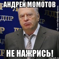 Андрей Момотов Не нажрись!