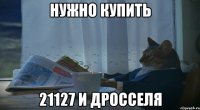 НУЖНО КУПИТЬ 21127 И ДРОССЕЛЯ