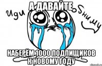 а давайте наберём 1000 подпищиков к новому году