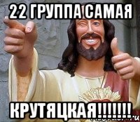 22 группа самая Крутяцкая!!!!!!!