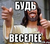 Будь Веселее