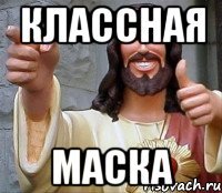 классная маска