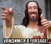  Увидимся в Forsage!