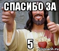 Спасибо за 5