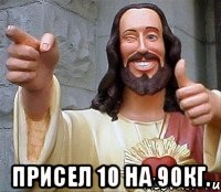  присел 10 на 90кг.