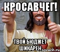 Кросавчег! Твой бюджет шикарен