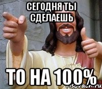 Сегодня ты сделаешь ТО на 100%